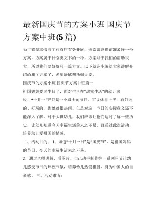 最新国庆节的方案小班 国庆节方案中班(5篇)