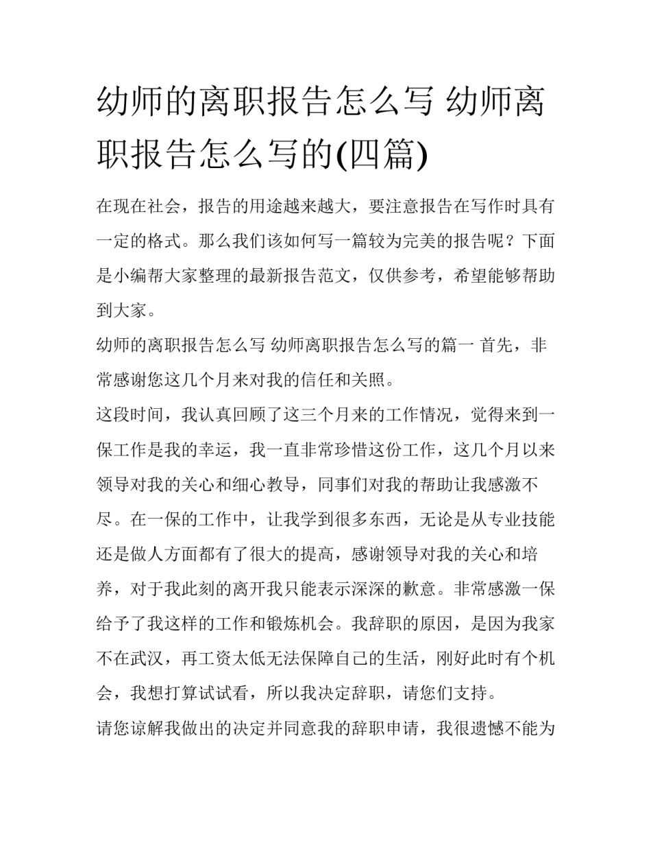 幼师的离职报告怎么写 幼师离职报告怎么写的(四篇)_第1页