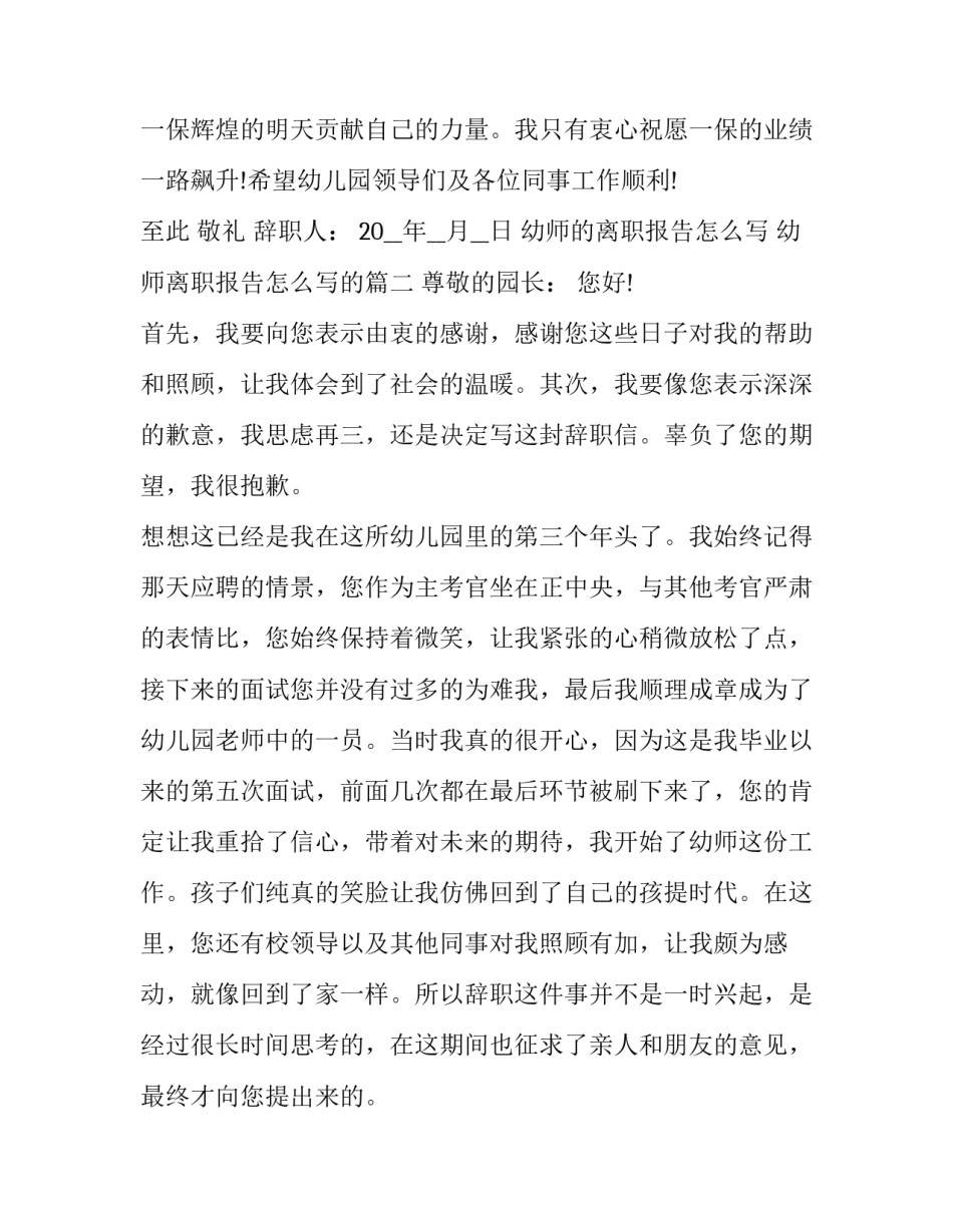 幼师的离职报告怎么写 幼师离职报告怎么写的(四篇)_第2页