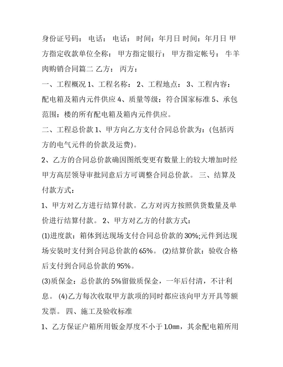 牛羊肉购销合同(优秀7篇)_第3页