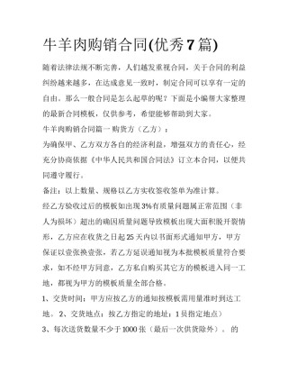 牛羊肉购销合同(优秀7篇)