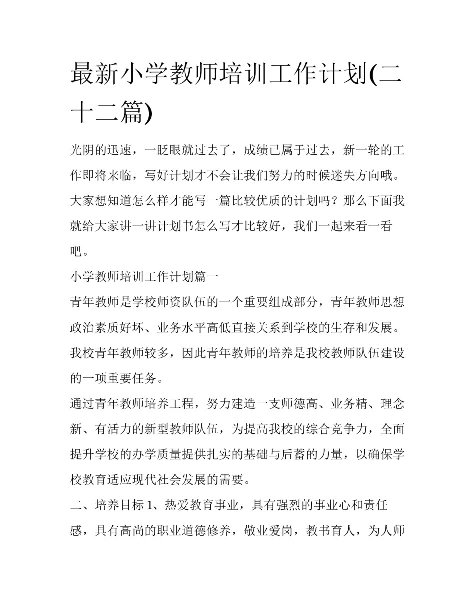 最新小学教师培训工作计划(二十二篇)_第1页