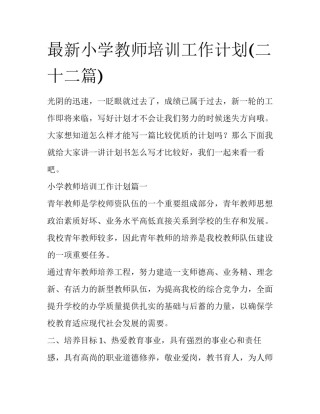 最新小学教师培训工作计划(二十二篇)