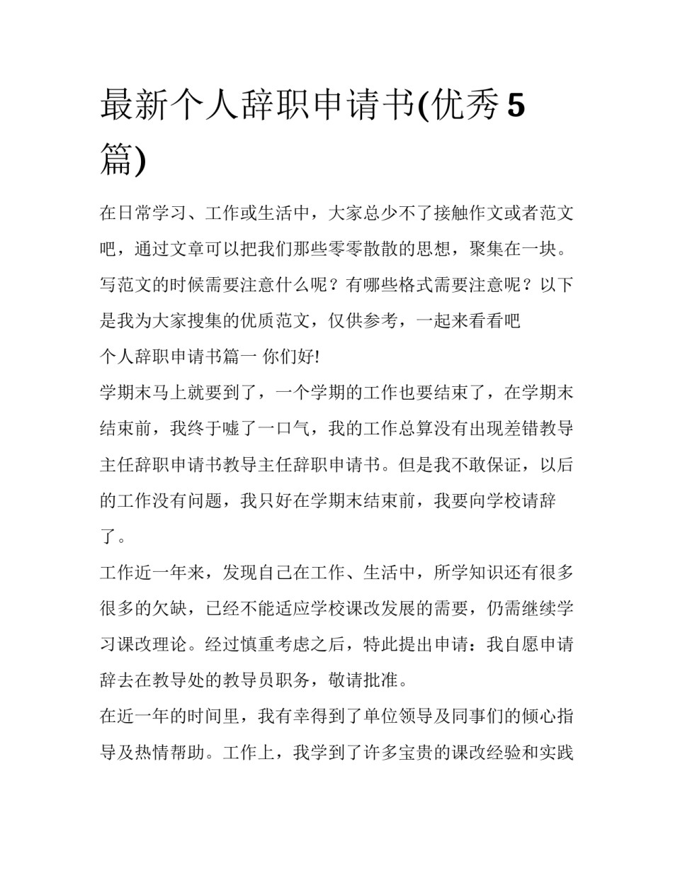 最新个人辞职申请书(优秀5篇)_第1页