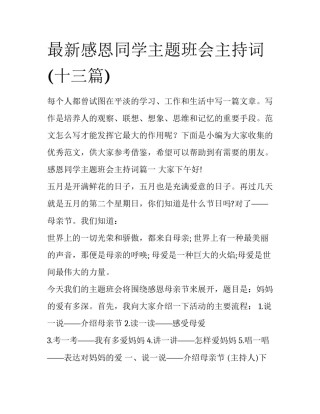 最新感恩同学主题班会主持词(十三篇)