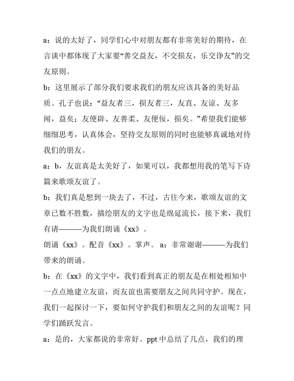 团结友爱主题班会主持词 团结互助我爱我班主题班会主持词(5篇)_第3页