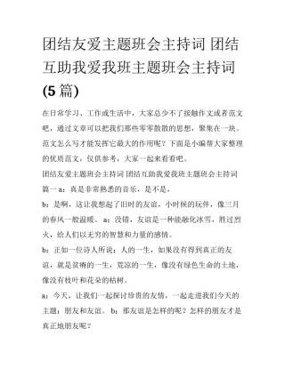 团结友爱主题班会主持词 团结互助我爱我班主题班会主持词(5篇)