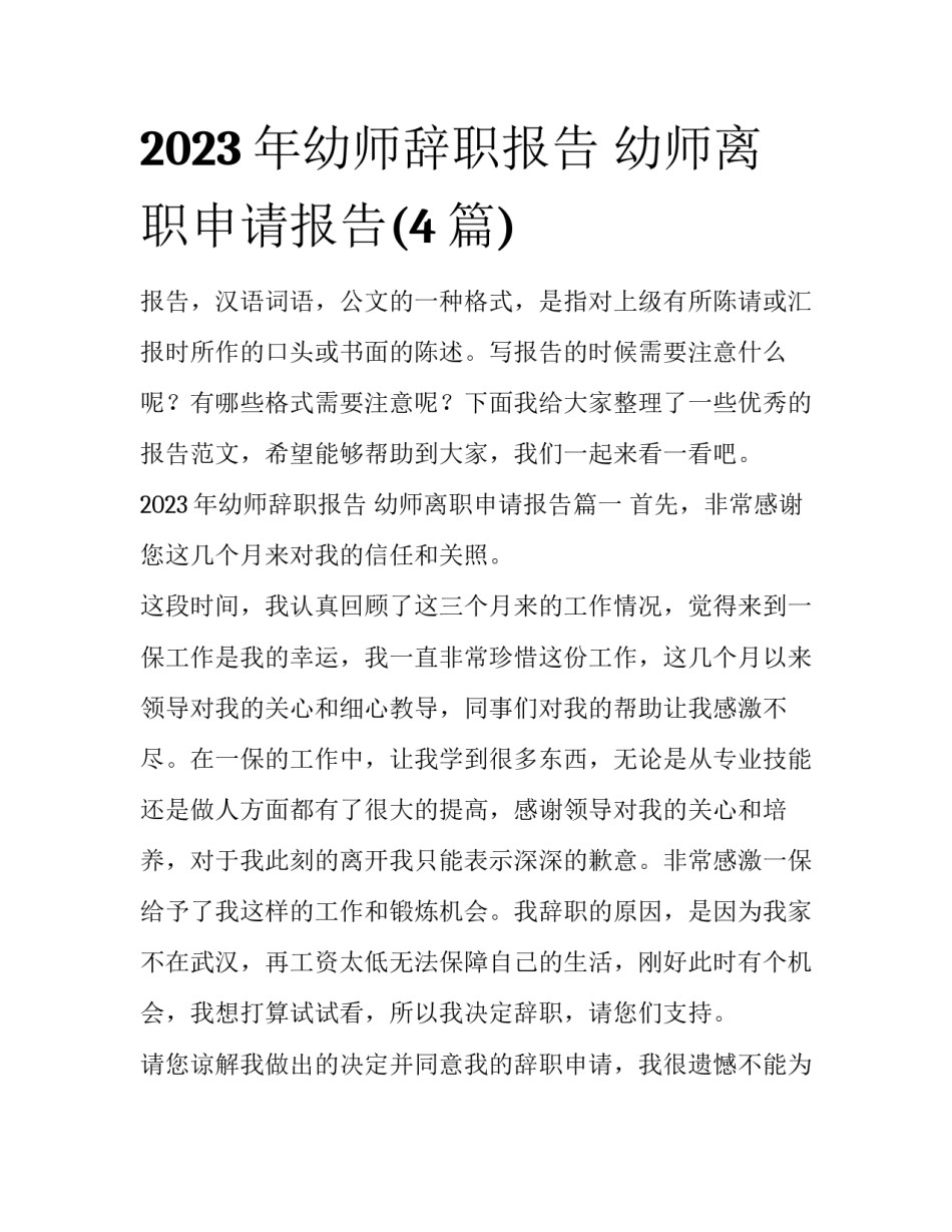 2023年幼师辞职报告 幼师离职申请报告(4篇)_第1页