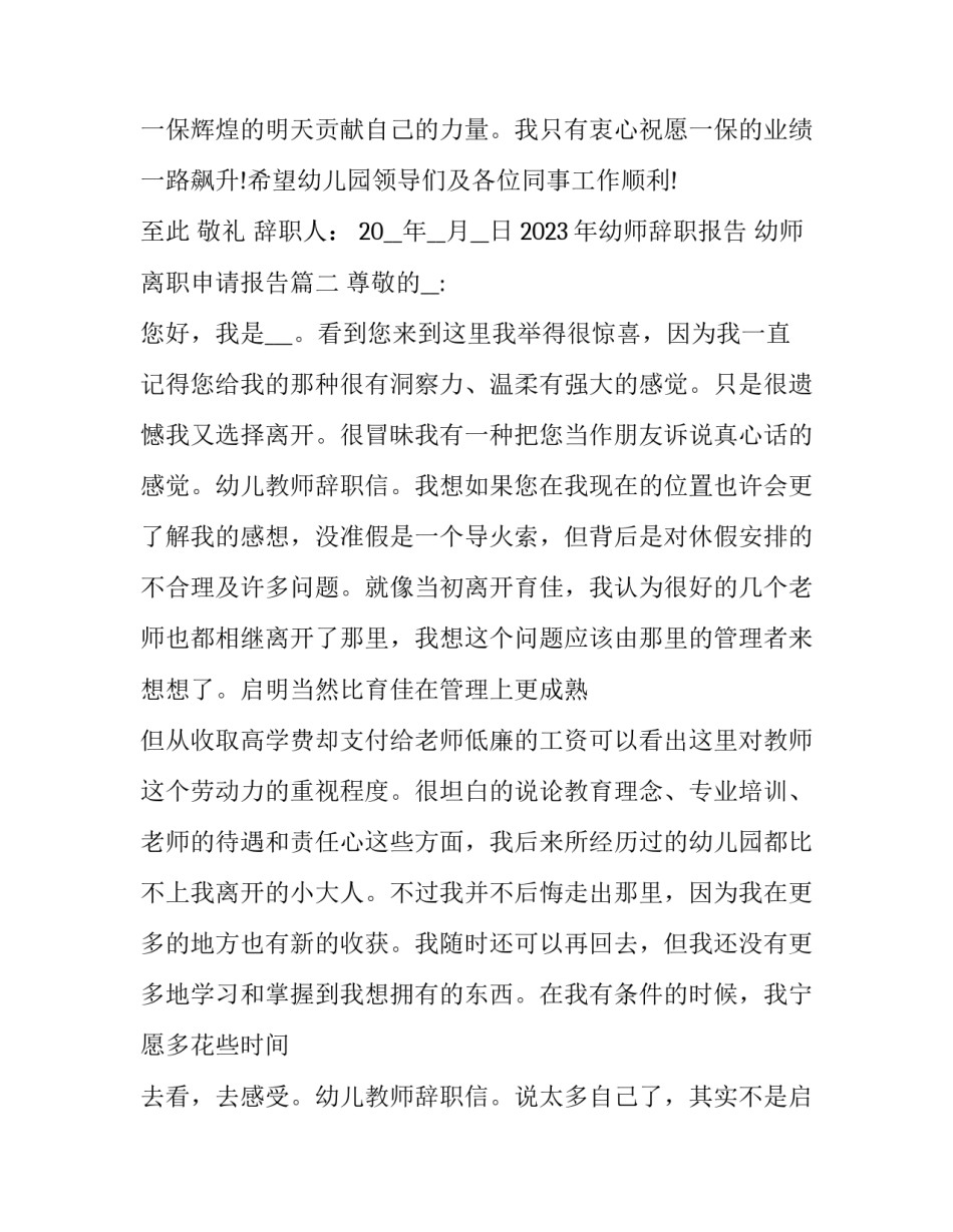 2023年幼师辞职报告 幼师离职申请报告(4篇)_第2页