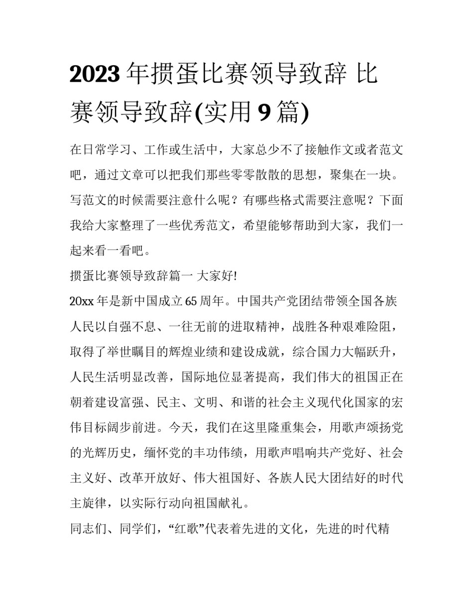 2023年掼蛋比赛领导致辞 比赛领导致辞(实用9篇)_第1页