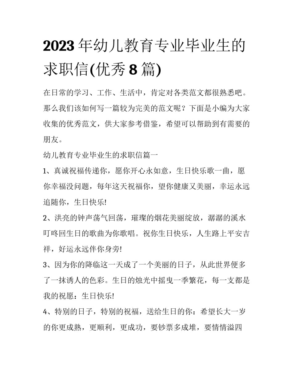2023年幼儿教育专业毕业生的求职信(优秀8篇)_第1页
