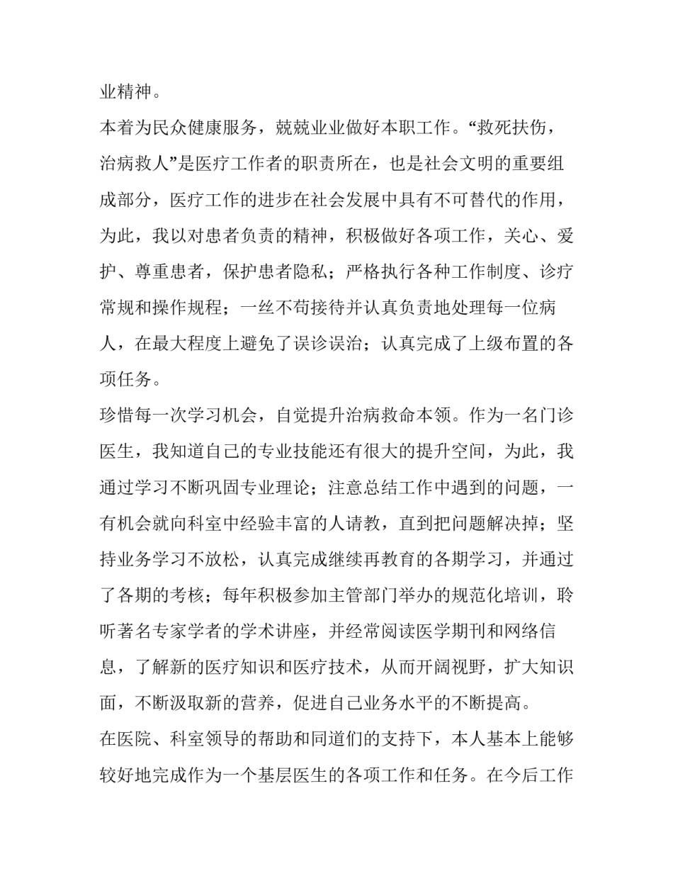 2023年门诊医生个人述职报告 2023年门诊医生个人述职报告怎么写(三篇)_第2页