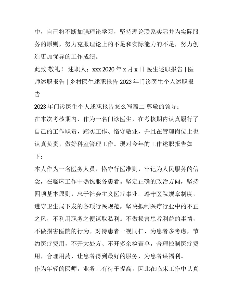 2023年门诊医生个人述职报告 2023年门诊医生个人述职报告怎么写(三篇)_第3页