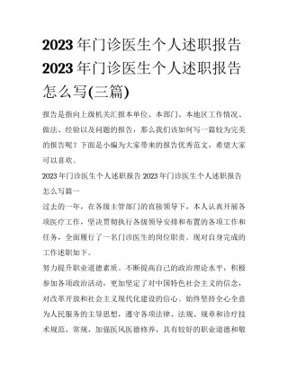 2023年门诊医生个人述职报告 2023年门诊医生个人述职报告怎么写(三篇)