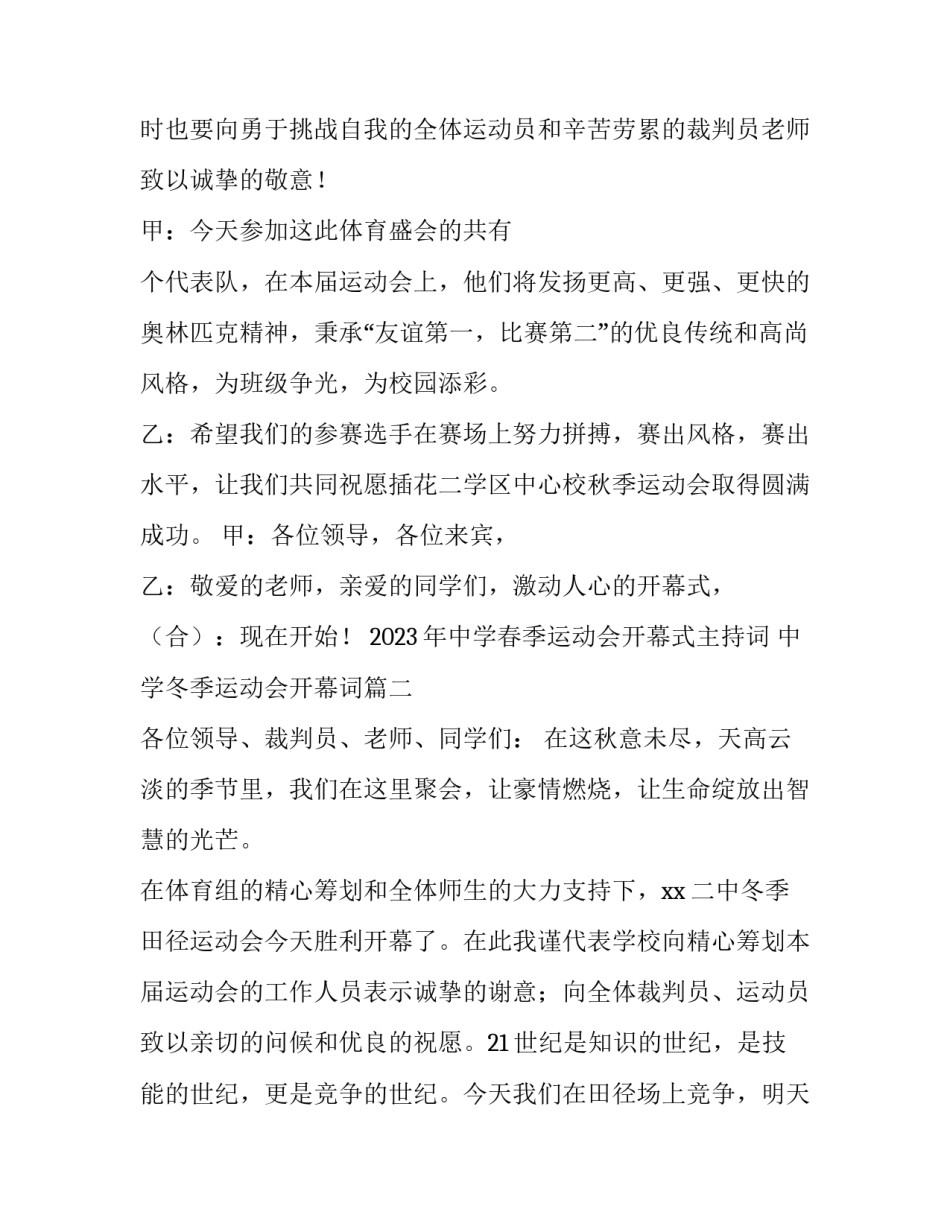 2023年中学春季运动会开幕式主持词 中学冬季运动会开幕词(3篇)_第2页