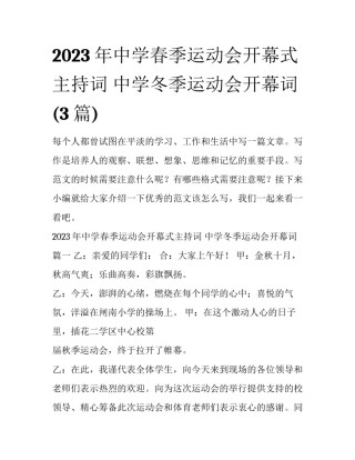 2023年中学春季运动会开幕式主持词 中学冬季运动会开幕词(3篇)