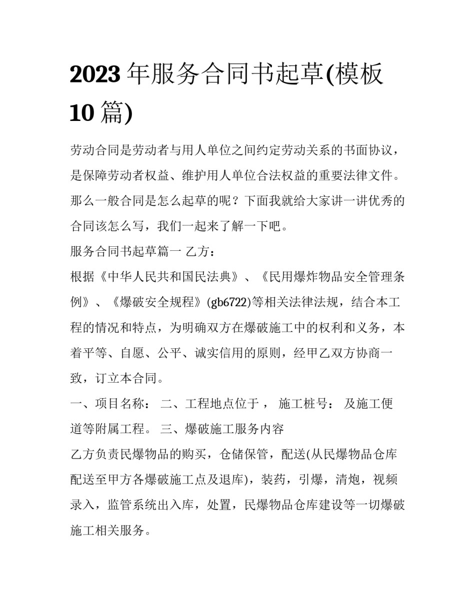 2023年服务合同书起草(模板10篇)_第1页
