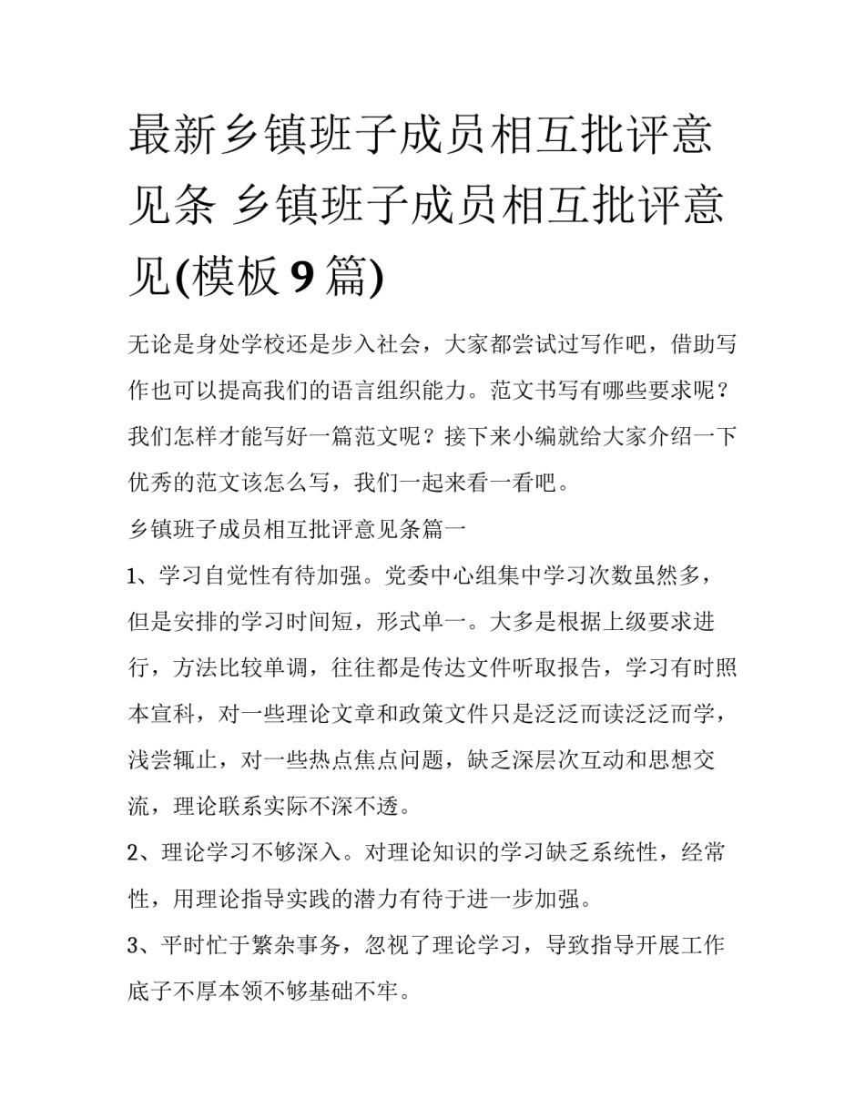 最新乡镇班子成员相互批评意见条 乡镇班子成员相互批评意见(模板9篇)_第1页
