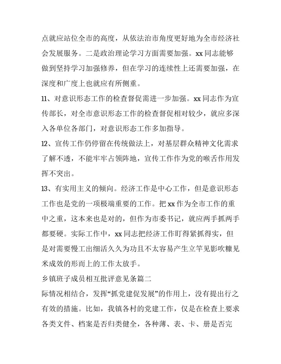 最新乡镇班子成员相互批评意见条 乡镇班子成员相互批评意见(模板9篇)_第3页