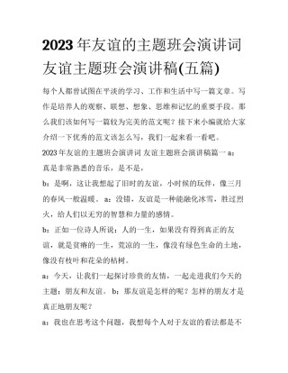 2023年友谊的主题班会演讲词 友谊主题班会演讲稿(五篇)