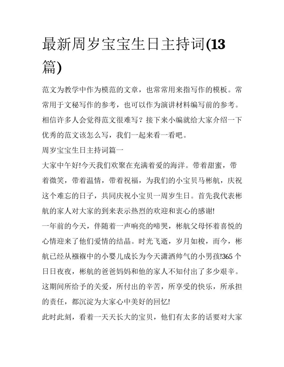 最新周岁宝宝生日主持词(13篇)_第1页