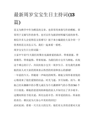 最新周岁宝宝生日主持词(13篇)