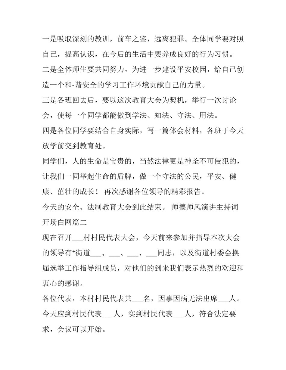 师德师风演讲主持词开场白网(大全7篇)_第3页
