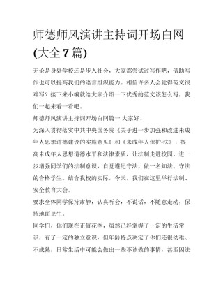 师德师风演讲主持词开场白网(大全7篇)