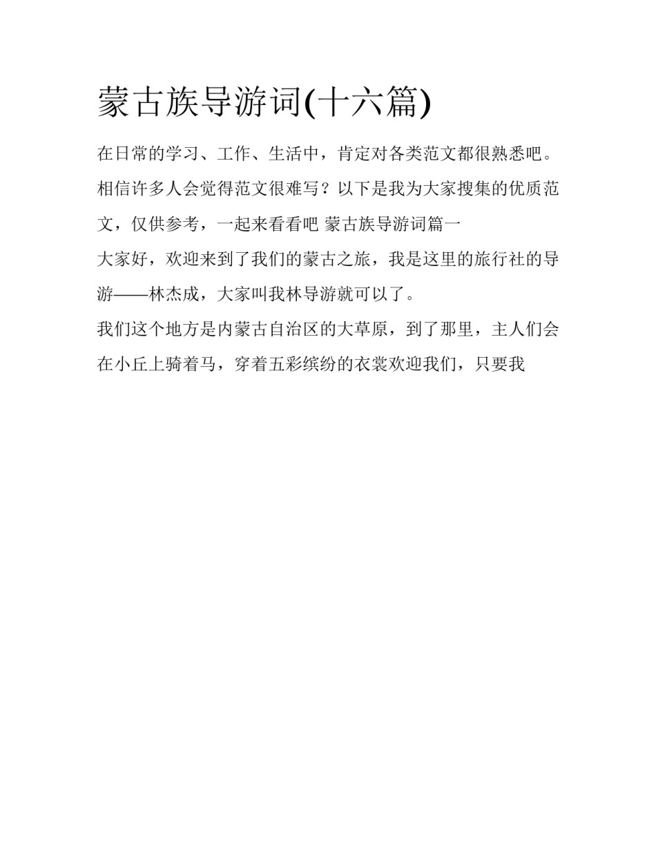 蒙古族导游词(十六篇)_第1页