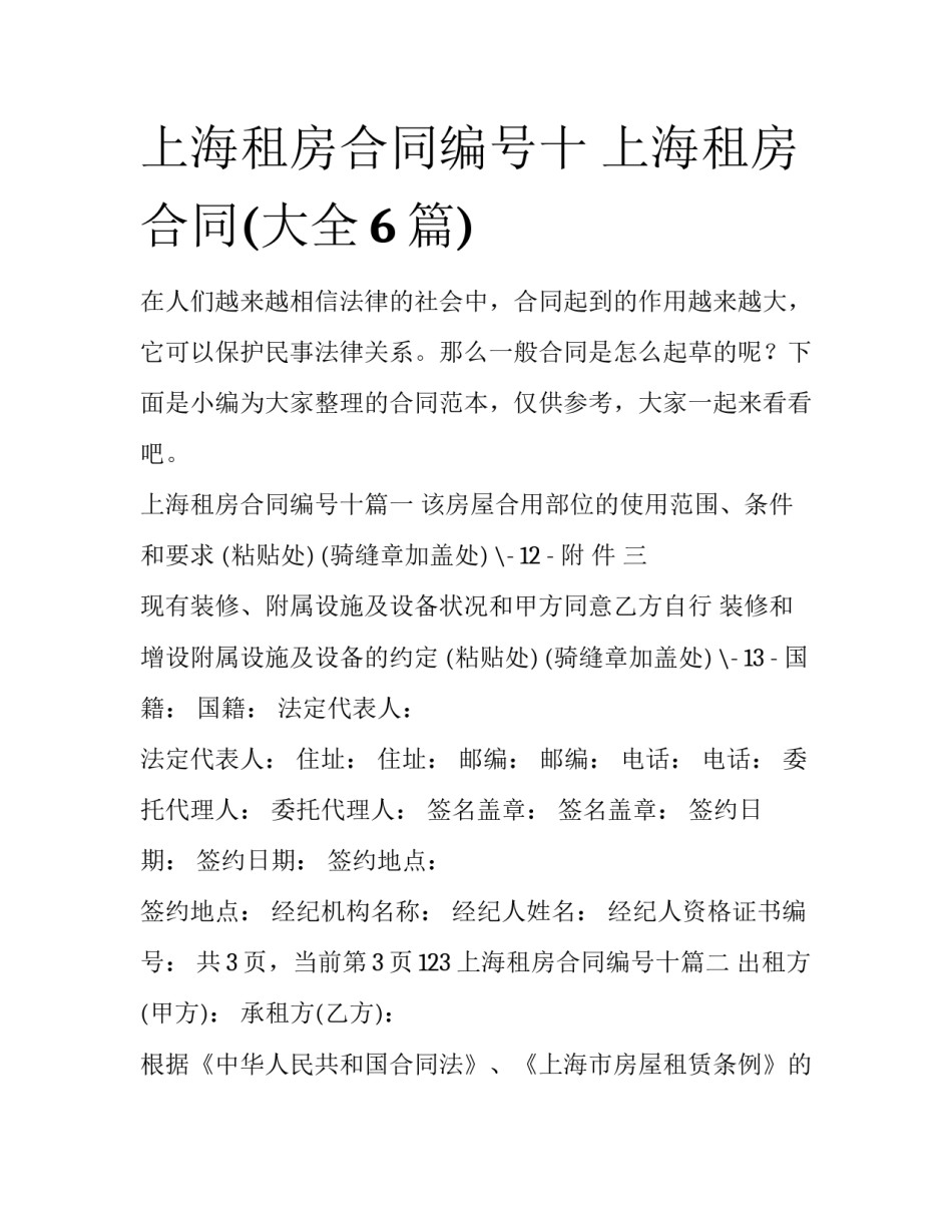 上海租房合同编号十 上海租房合同(大全6篇)_第1页