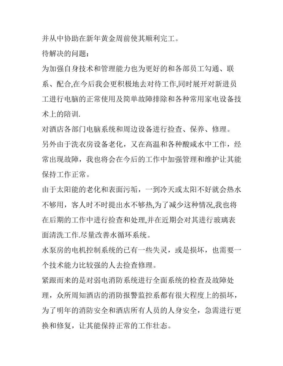 最新酒店年度工作计划书 酒店会计工作计划(二十一篇)_第2页