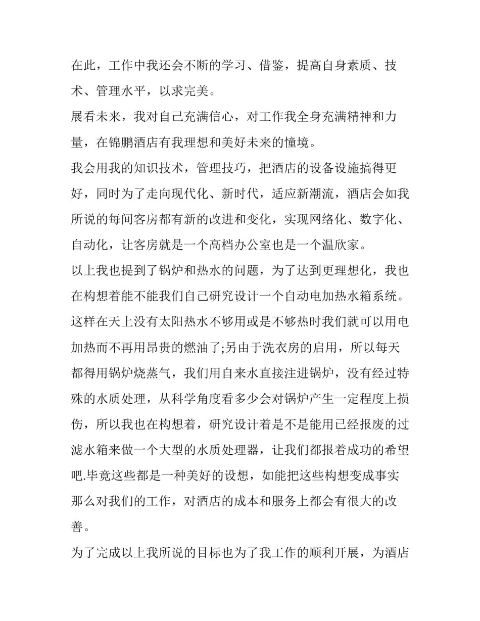 最新酒店年度工作计划书 酒店会计工作计划(二十一篇)_第3页