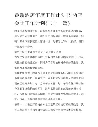 最新酒店年度工作计划书 酒店会计工作计划(二十一篇)