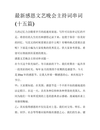 最新感恩文艺晚会主持词串词(十五篇)