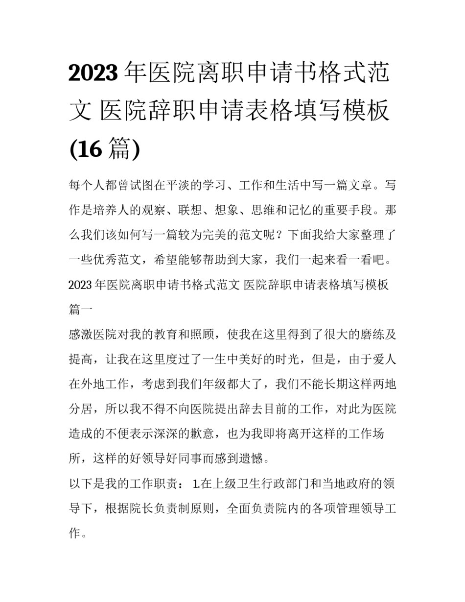 2023年医院离职申请书格式范文 医院辞职申请表格填写模板(16篇)_第1页