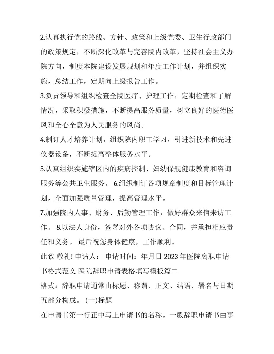2023年医院离职申请书格式范文 医院辞职申请表格填写模板(16篇)_第2页
