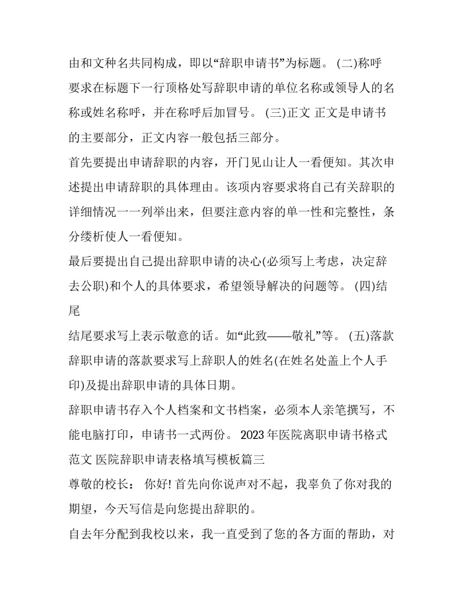 2023年医院离职申请书格式范文 医院辞职申请表格填写模板(16篇)_第3页