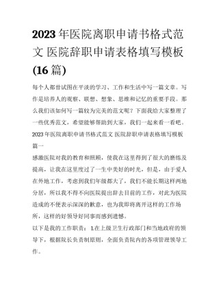 2023年医院离职申请书格式范文 医院辞职申请表格填写模板(16篇)