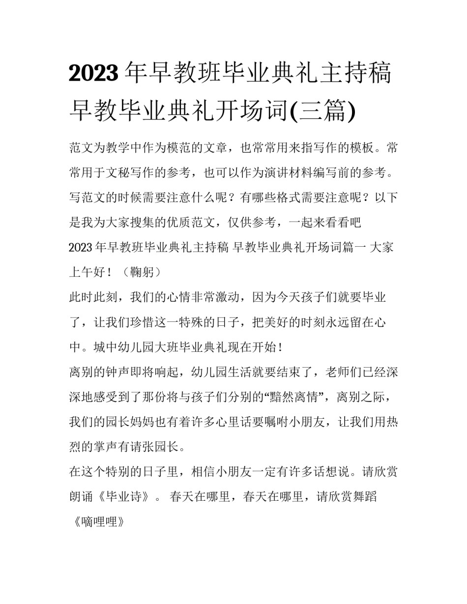 2023年早教班毕业典礼主持稿 早教毕业典礼开场词(三篇)_第1页