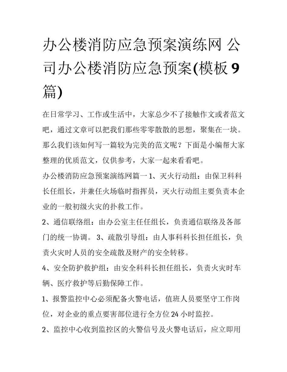 办公楼消防应急预案演练网 公司办公楼消防应急预案(模板9篇)_第1页