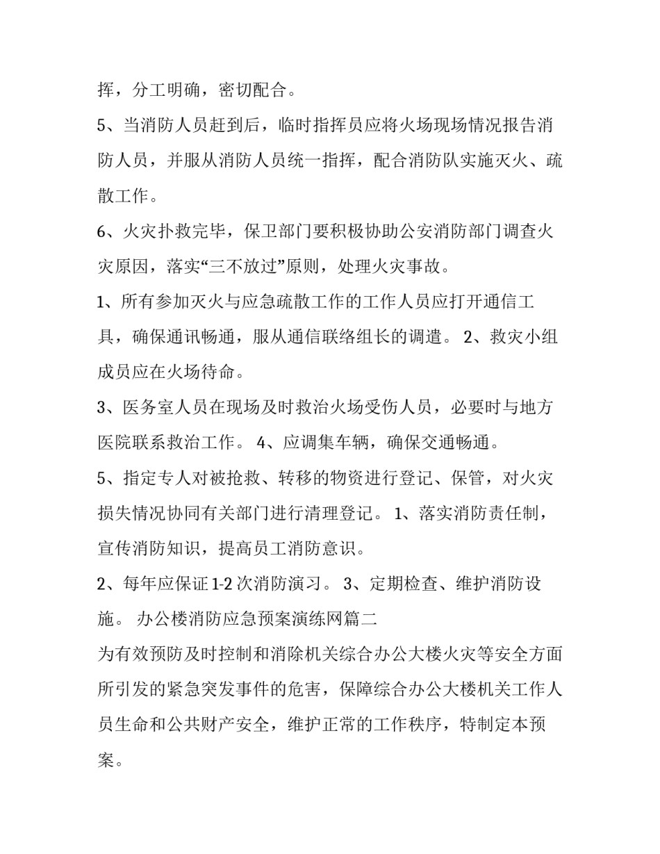 办公楼消防应急预案演练网 公司办公楼消防应急预案(模板9篇)_第3页