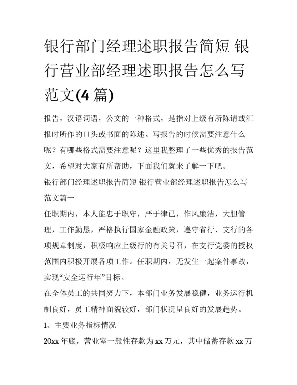 银行部门经理述职报告简短 银行营业部经理述职报告怎么写 范文(4篇)_第1页