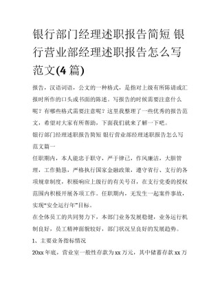 银行部门经理述职报告简短 银行营业部经理述职报告怎么写 范文(4篇)