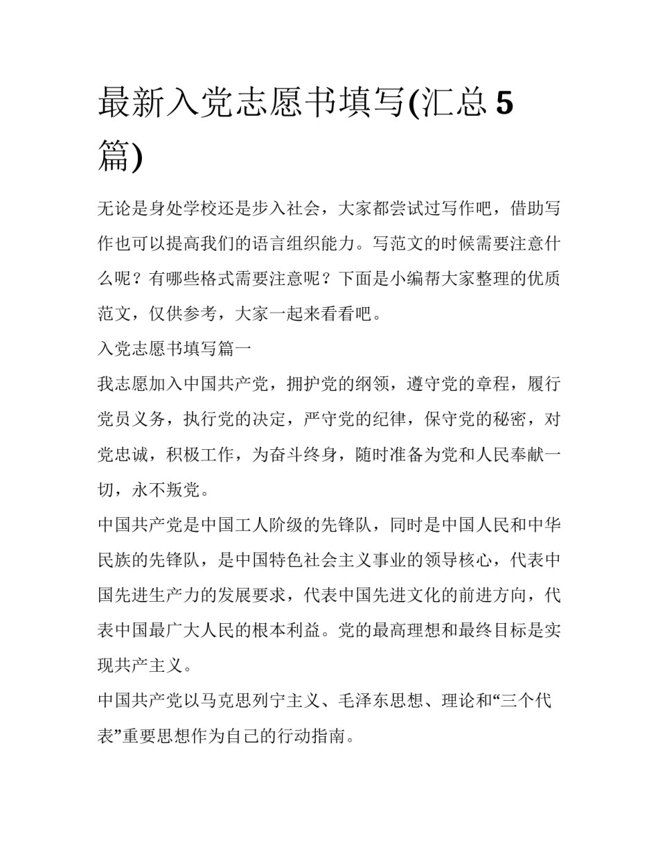 最新入党志愿书填写(汇总5篇)_第1页