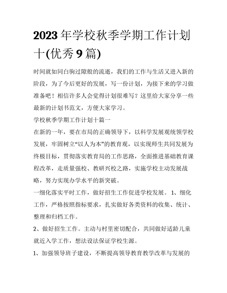 2023年学校秋季学期工作计划十(优秀9篇)_第1页