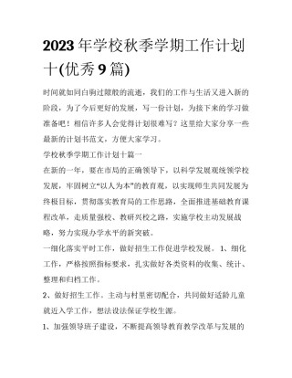 2023年学校秋季学期工作计划十(优秀9篇)