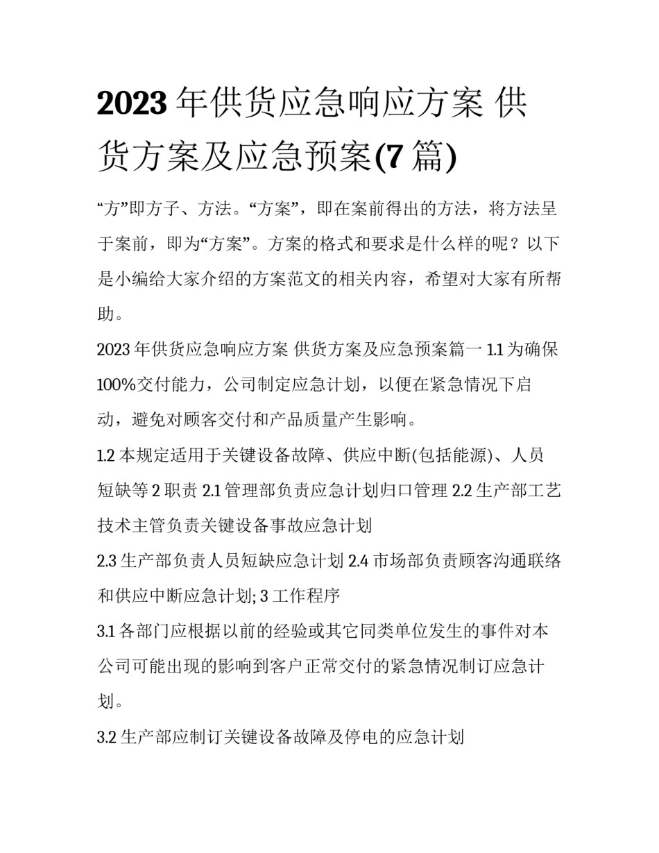 2023年供货应急响应方案 供货方案及应急预案(7篇)_第1页