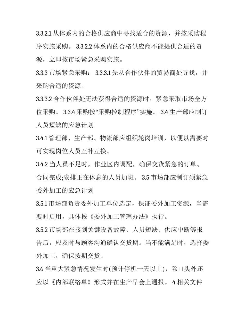 2023年供货应急响应方案 供货方案及应急预案(7篇)_第3页