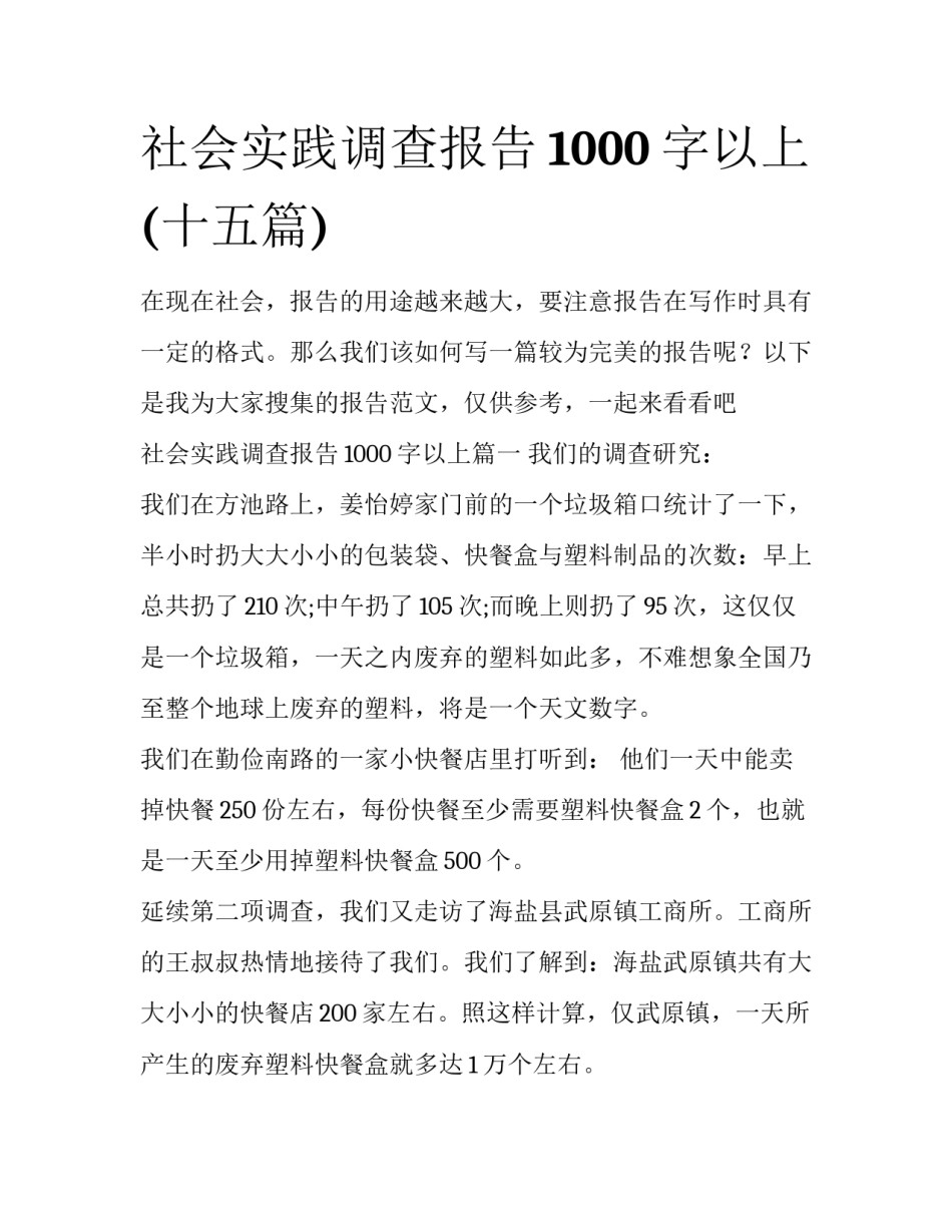 社会实践调查报告1000字以上(十五篇)_第1页