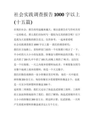 社会实践调查报告1000字以上(十五篇)